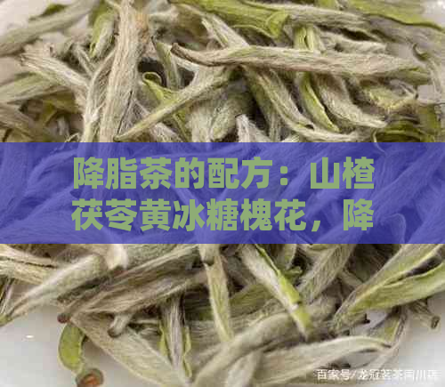 降脂茶的配方：山楂茯苓黄冰糖槐花，降压降脂茶饮