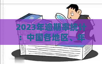 2023年逾期率统计：中国各地区、年龄和行业的逾期情况分析