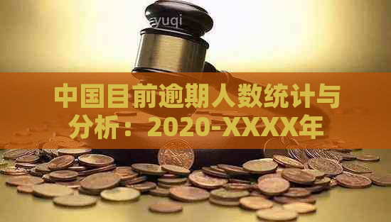 中国目前逾期人数统计与分析：2020-XXXX年