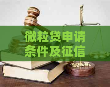 微粒贷申请条件及逾期次数限制：逾期六次后，是否还有机会成功申贷？