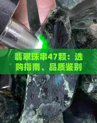 翡翠珠串47颗：选购指南、品质鉴别、搭配技巧与收藏价值全解析