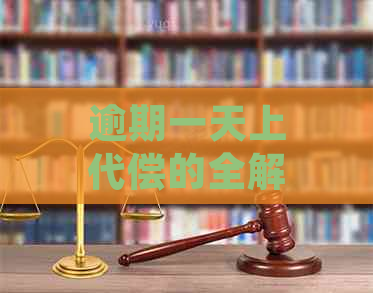 逾期一天上代偿的全解析：如何处理逾期款项、避免罚息及影响信用评分