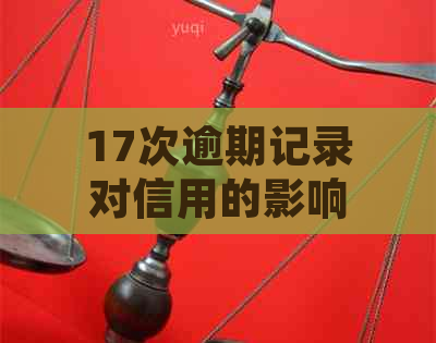 17次逾期记录对信用的影响及贷款买房的可能性