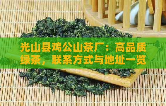 光山县鸡公山茶厂：高品质绿茶，联系方式与地址一览。