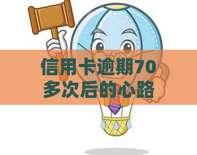 信用卡逾期70多次后的心路历程：从银行人员上门到最解决办法