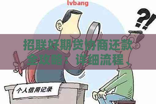 招联好期贷协商还款全攻略：详细流程、条件及注意事项，让还款更轻松！