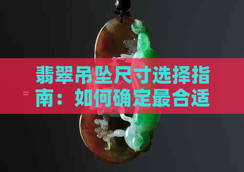 翡翠吊坠尺寸选择指南：如何确定最合适的大小？