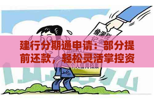 建行分期通申请：部分提前还款，轻松灵活掌控资金