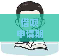 借呗申请期是否会产生额外费用？了解详细信息并避免不必要的开支