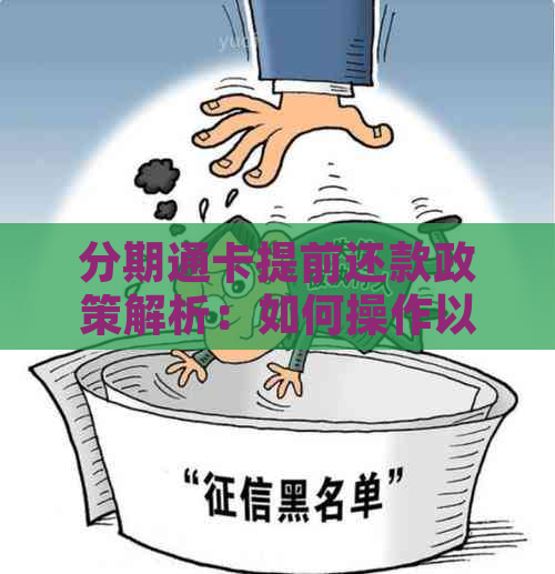 分期通卡提前还款政策解析：如何操作以及可能的影响