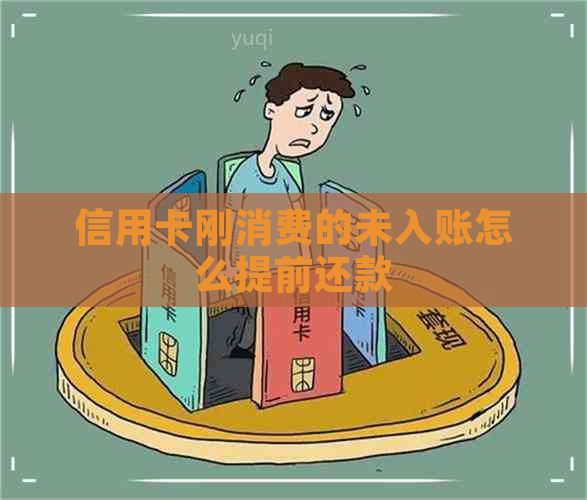 信用卡刚消费的未入账怎么提前还款