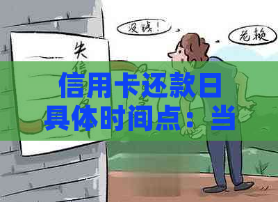 信用卡还款日具体时间点：当天0点还是24点？逾期会有怎样的影响？