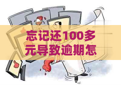 忘记还100多元导致逾期怎么处理