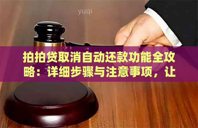 取消自动还款功能全攻略：详细步骤与注意事项，让你轻松操作！