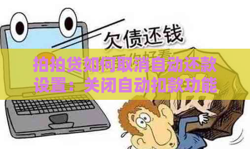 如何取消自动还款设置：关闭自动扣款功能的方法。