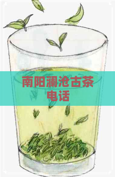 南阳澜沧古茶电话