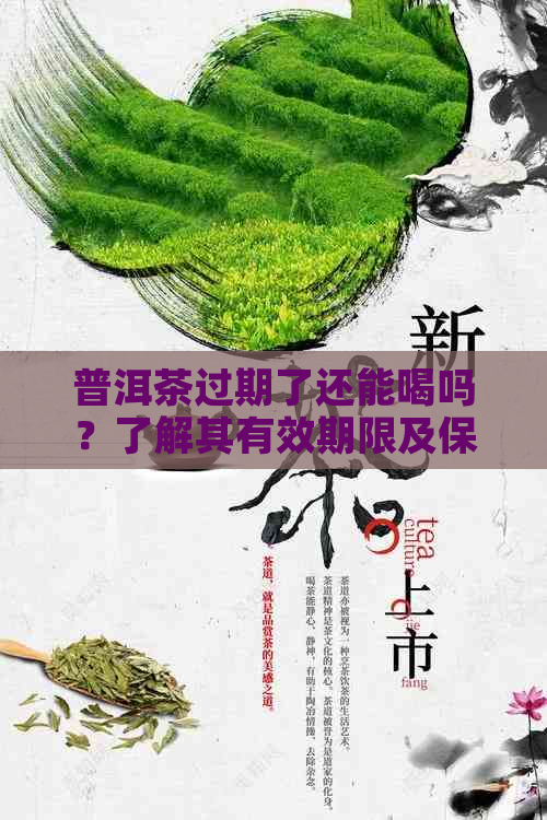 喝过期茶叶有什么危害（喝过期茶叶有什么危害和后果） 喝逾期
茶叶有什么危害（喝逾期
茶叶有什么危害和结果


） 茶叶资讯