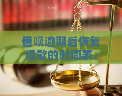 借呗逾期后恢复借款的时间表：了解逾期影响与修复步骤