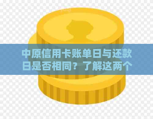 中原信用卡账单日与还款日是否相同？了解这两个日期的重要性及如何避免逾期