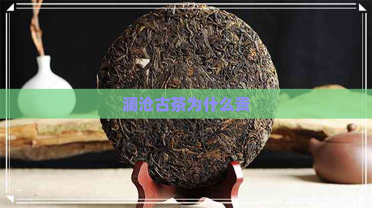 澜沧古茶为什么贵