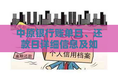 中原银行账单日、还款日详细信息及如何计算与规划还款期