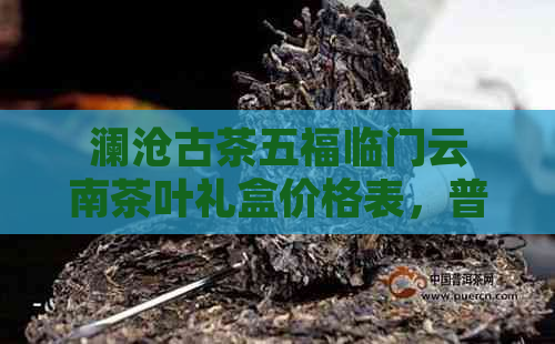 澜沧古茶五福临门云南茶叶礼盒价格表，普洱茶多少钱？