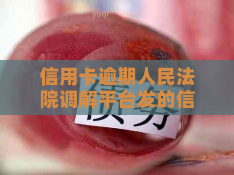 信用卡逾期人民法院调解平台发的信息验证码，是真的吗？有用吗？