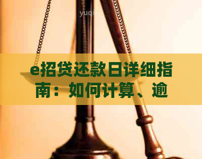 e招贷还款日详细指南：如何计算、逾期处理及提前还款全解析