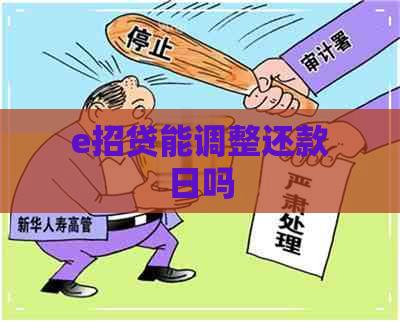 e招贷能调整还款日吗