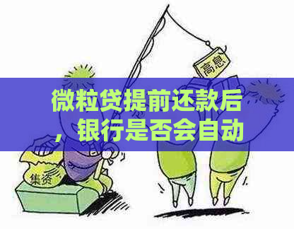 微粒贷提前还款后，银行是否会自动发送安全通知和短信提醒？