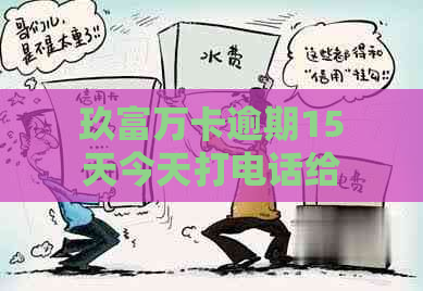 玖富万卡逾期15天今天打电话给我说逾期费用减半，如何处理？