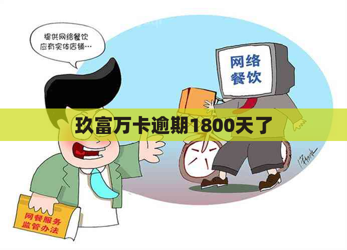 玖富万卡逾期1800天了