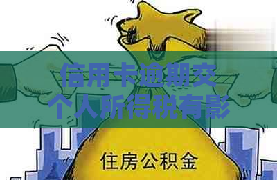 信用卡逾期交个人所得税有影响吗？2021年逾期后银行罚息及对工作的影响