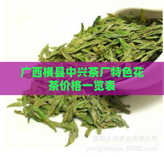 广西横县中兴茶厂特色花茶价格一览表