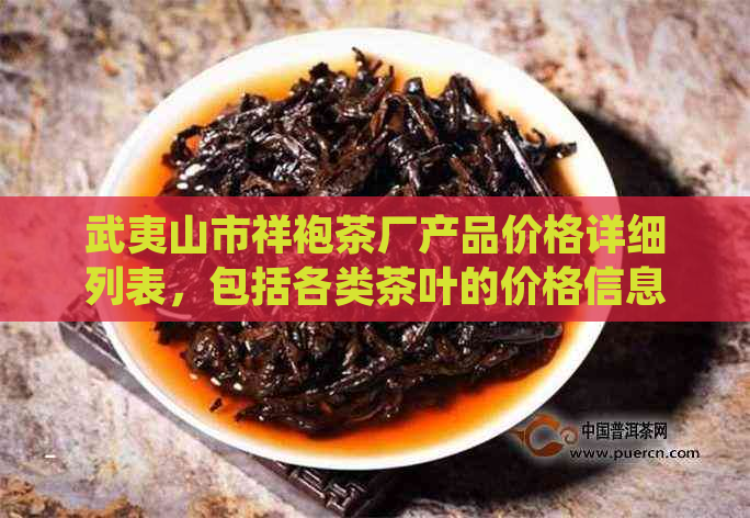 武夷山市祥袍茶厂产品价格详细列表，包括各类茶叶的价格信息及购买渠道