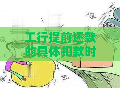 工行提前还款的具体扣款时间及相关注意事项，如何避免逾期或罚息？