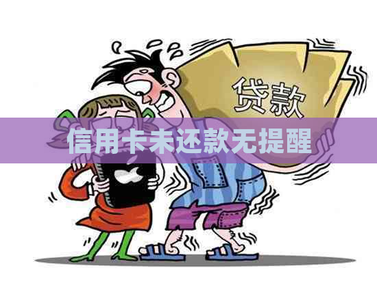 信用卡未还款无提醒