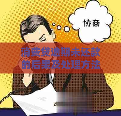 消费贷逾期未还款的后果及处理方法，如何避免陷入困境？