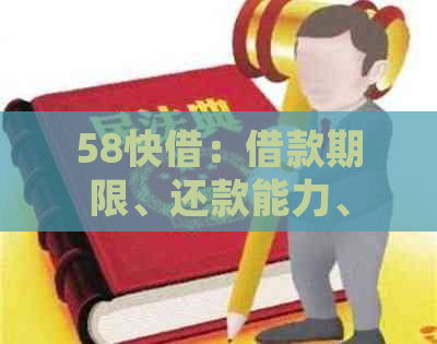 58快借：借款期限、还款能力、安全性全面解析，确保您的借贷安全与无忧