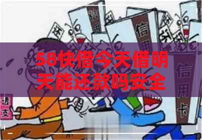 58快借今天借明天能还款吗安全吗