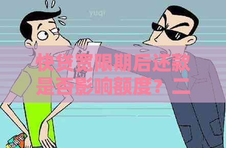 快贷宽限期后还款是否影响额度？二天后还款后还有剩余额度的解答