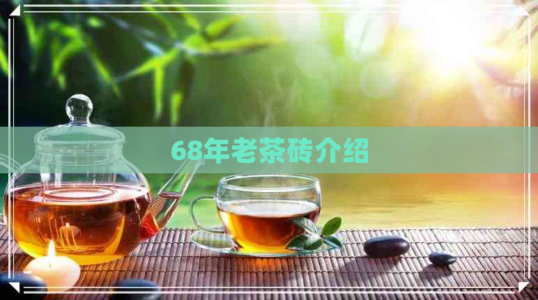 68年老茶砖介绍