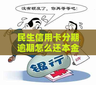 民生信用卡分期逾期怎么还本金？如何解决民生银行分期还款困扰？