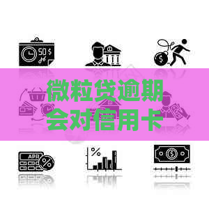 微粒贷逾期会对信用卡额度产生影响吗？这是真的吗？