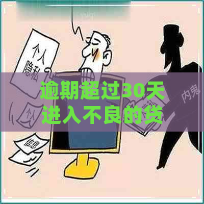 逾期超过30天进入不良的贷款有信用类