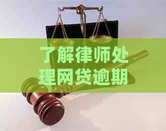 了解律师处理网贷逾期案件的收费标准及相关协商策略