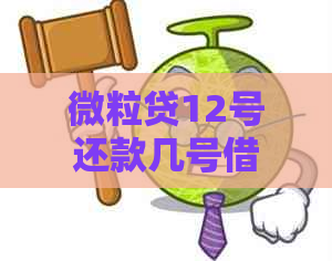 微粒贷12号还款几号借划算：11号与14号还款对比分析