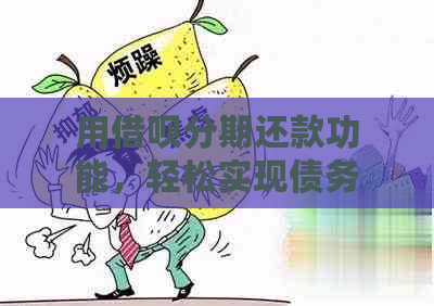 用借呗分期还款功能，轻松实现债务重组