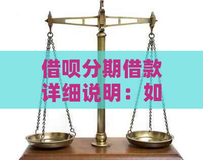 借呗分期借款详细说明：如何办理，安全保障，以及还款方式