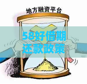 58好借期还款政策全面解析：如何申请以及可能的影响